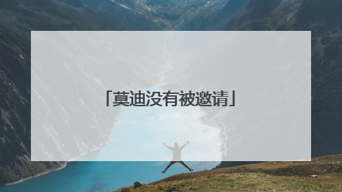 莫迪没有被邀请