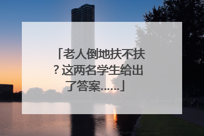 老人倒地扶不扶？这两名学生给出了答案……