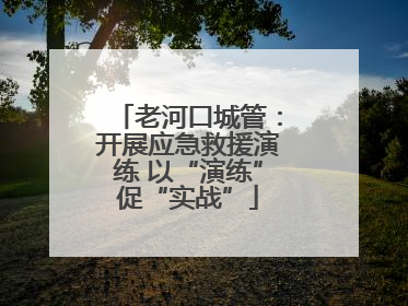 老河口城管：开展应急救援演练 以“演练”促“实战”