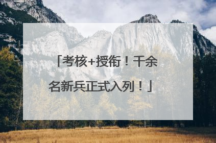 考核+授衔！千余名新兵正式入列！