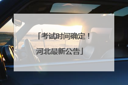 考试时间确定！河北最新公告