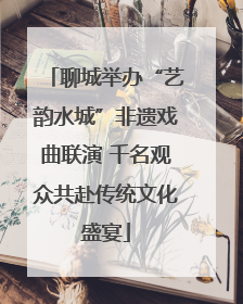 聊城举办“艺韵水城”非遗戏曲联演 千名观众共赴传统文化盛宴