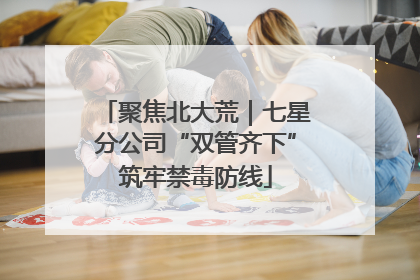 聚焦北大荒｜七星分公司“双管齐下”筑牢禁毒防线