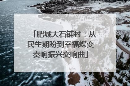 肥城大石铺村：从民生期盼到幸福蝶变奏响振兴交响曲