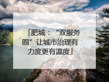 肥城：“双服务圈”让城市治理有力度更有温度