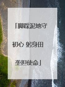 脚踩泥地守初心 躬身田垄担使命