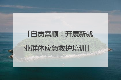 自贡富顺：开展新就业群体应急救护培训