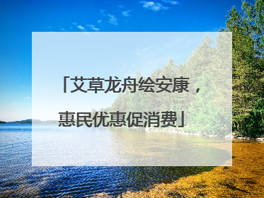 艾草龙舟绘安康，惠民优惠促消费