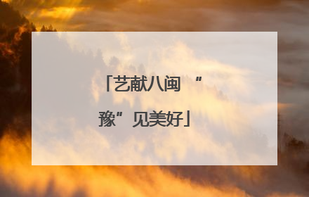 艺献八闽 “豫”见美好