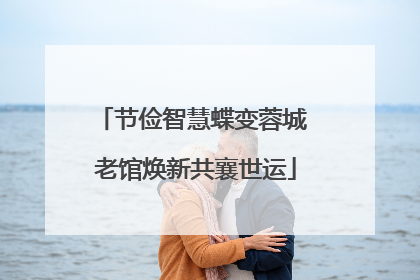 节俭智慧蝶变蓉城 老馆焕新共襄世运