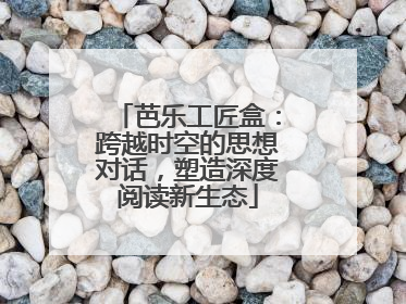 芭乐工匠盒：跨越时空的思想对话，塑造深度阅读新生态