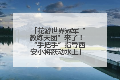 花游世界冠军“教练天团”来了！“手把手”指导西安小将跃动水上