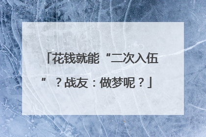 花钱就能“二次入伍”？战友：做梦呢？