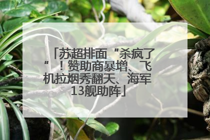 苏超排面“杀疯了”！赞助商暴增、飞机拉烟秀翻天、海军13舰助阵