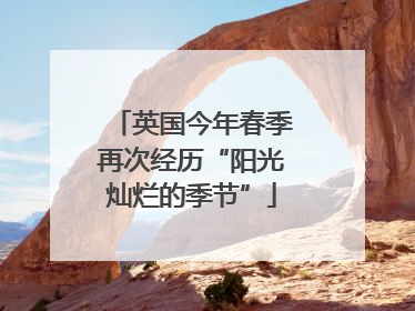 英国今年春季再次经历“阳光灿烂的季节”