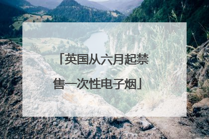 英国从六月起禁售一次性电子烟