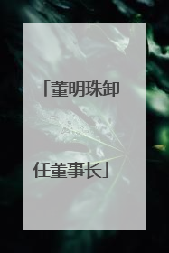 董明珠卸任董事长
