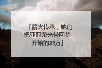 薪火传承，她们把亚冠荣光带回梦开始的地方