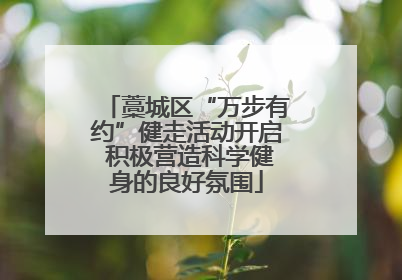 藁城区“万步有约”健走活动开启 积极营造科学健身的良好氛围