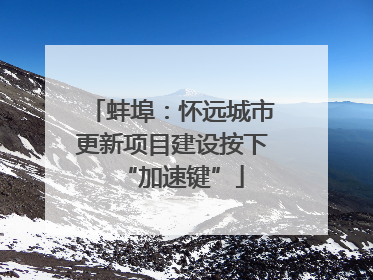 蚌埠：怀远城市更新项目建设按下“加速键”