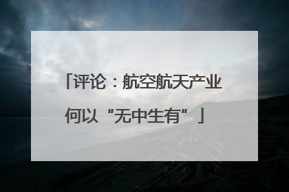 评论：航空航天产业何以“无中生有”