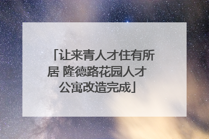 让来青人才住有所居 隆德路花园人才公寓改造完成