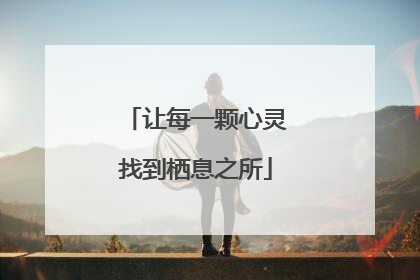 让每一颗心灵找到栖息之所