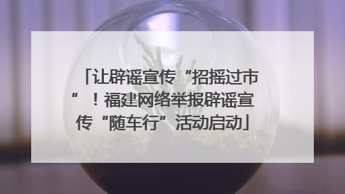 让辟谣宣传“招摇过市”！福建网络举报辟谣宣传“随车行”活动启动
