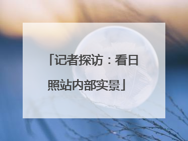 记者探访：看日照站内部实景