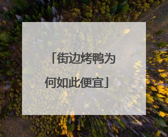 街边烤鸭为何如此便宜