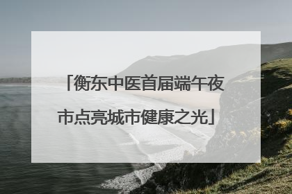 衡东中医首届端午夜市点亮城市健康之光