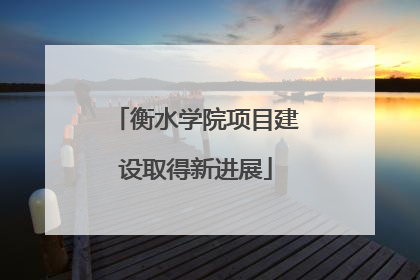 衡水学院项目建设取得新进展