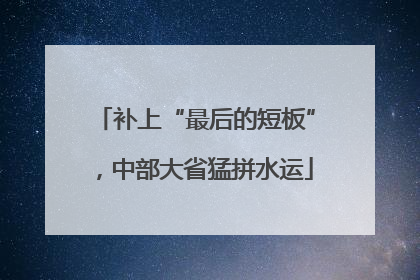 补上“最后的短板”，中部大省猛拼水运