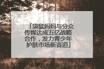 袋鼠妈妈与分众传媒达成五亿战略合作，发力青少年护肤市场新赛道
