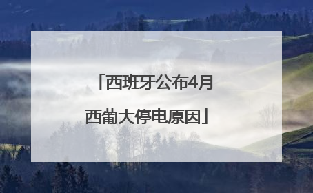 西班牙公布4月西葡大停电原因