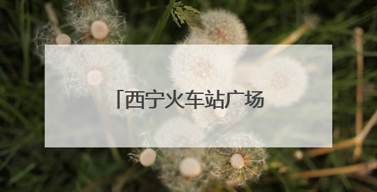 西宁火车站广场上的暖心一幕