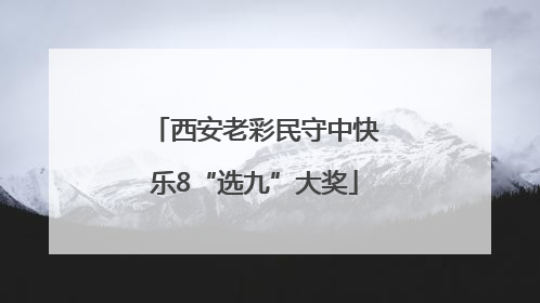 西安老彩民守中快乐8“选九”大奖