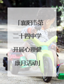 襄阳市第二十四中学开展心理健康月活动