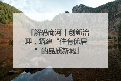 解码商河｜创新治理，筑建“住有优居”的品质新城