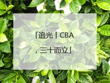 追光丨CBA，三十而立