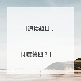 追德超日，印度第四？