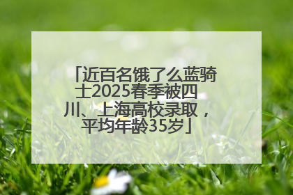 近百名饿了么蓝骑士2025春季被四川、上海高校录取，平均年龄35岁