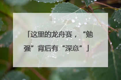 这里的龙舟赛，“勉强”背后有“深意”