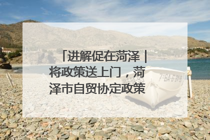 进解促在菏泽｜将政策送上门，菏泽市自贸协定政策专题宣讲会召开