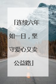连续六年如一日，坚守爱心义卖公益路