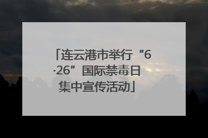 连云港市举行“6·26”国际禁毒日集中宣传活动