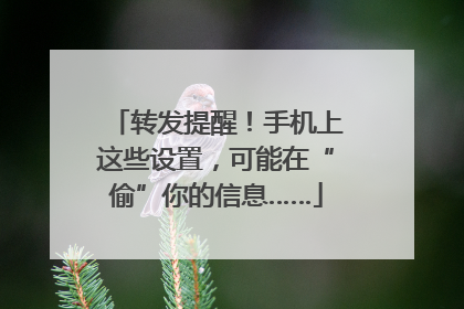 转发提醒！手机上这些设置，可能在“偷”你的信息……