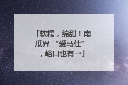 软糯，绵甜！南瓜界 “爱马仕”，峪口也有→