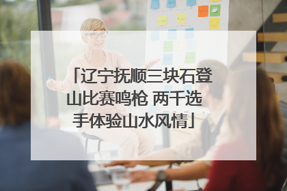 辽宁抚顺三块石登山比赛鸣枪 两千选手体验山水风情