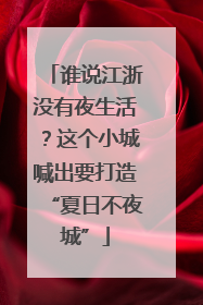 谁说江浙没有夜生活？这个小城喊出要打造“夏日不夜城”